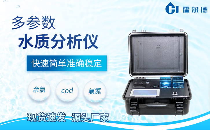 多参数水质分析仪