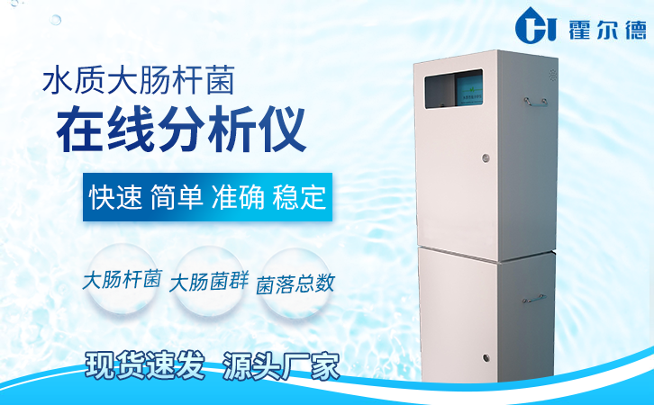 水质大肠杆菌在线分析仪