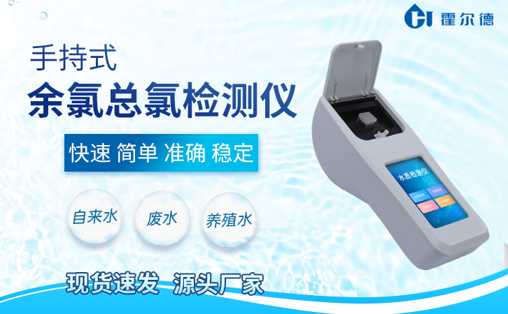 养殖水质余氯总氯检测仪