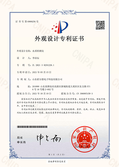 外观设计专利证书-水质检测仪