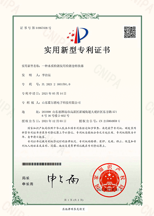实用新型专利证书-水质检测仪检测仓转换器