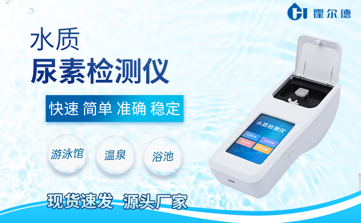 检测泳池水中的尿素含量需要哪款仪器
