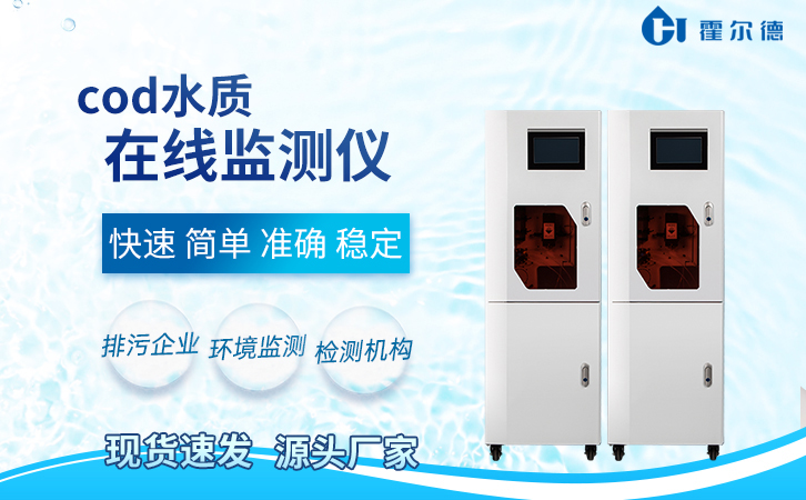 cod在线分析仪哪家好