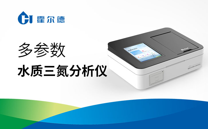 多参数水质三氮分析仪
