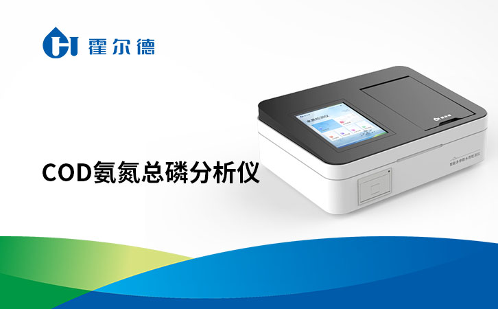 cod氨氮总磷分析仪