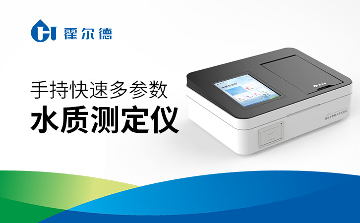 手持快速多参数水质测定仪