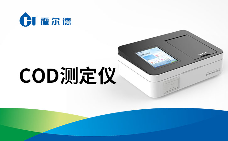 cod测定仪