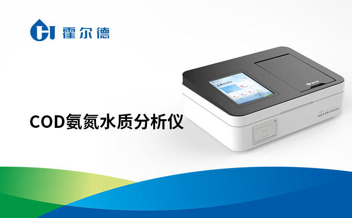 cod氨氮水质分析仪