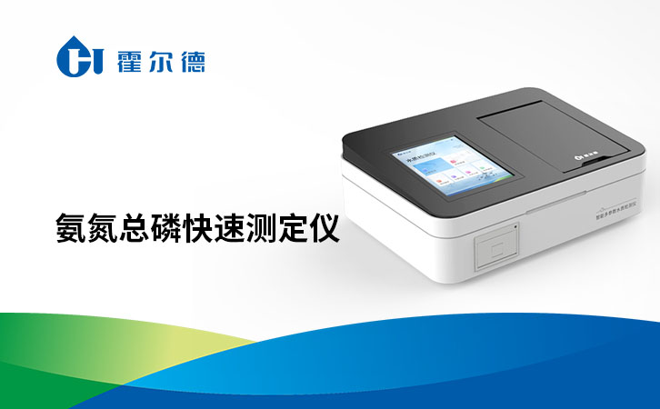 氨氮总磷快速测定仪