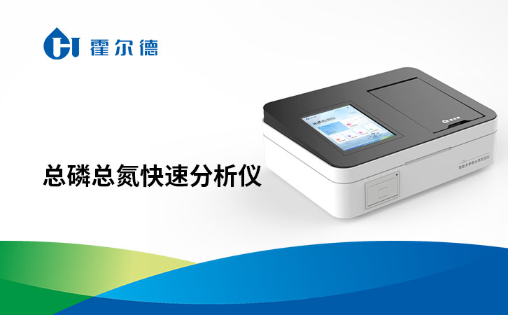 总磷总氮快速分析仪