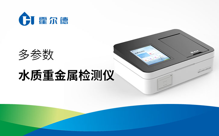多参数水质重金属检测仪