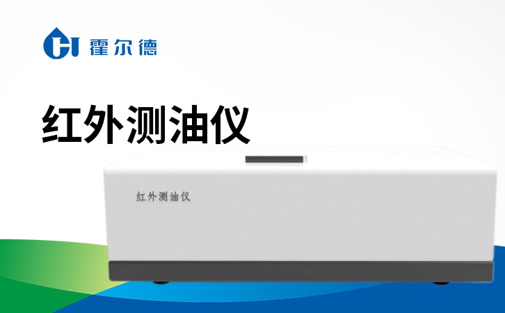 红外测油仪