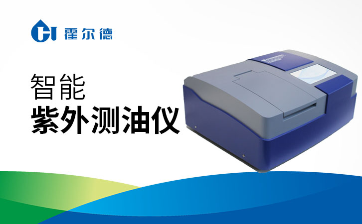 智能紫外测油仪