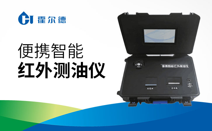 便携智能红外测油仪