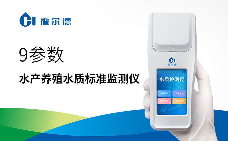 9参数水产养殖水质标准监测仪