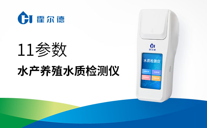 11参数水产养殖水质检测仪