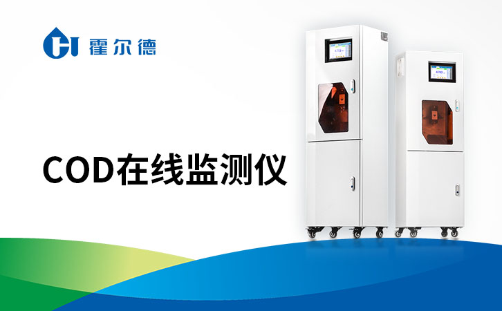 cod在线监测仪