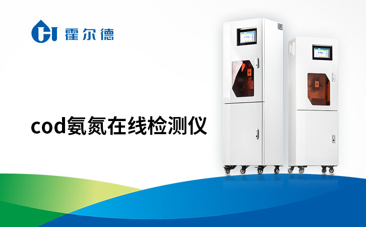 cod氨氮在线检测仪