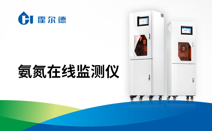 氨氮在线监测仪