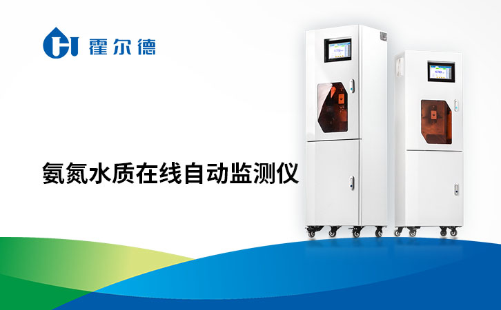 氨氮水质在线自动监测仪