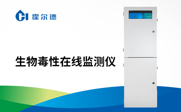 生物毒性在线监测仪