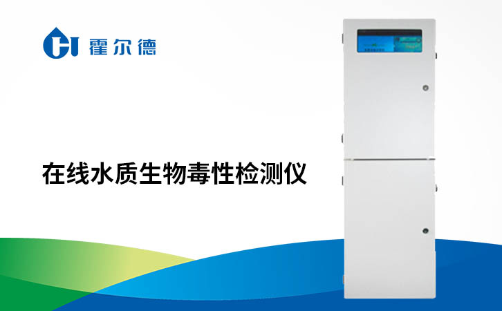 在线水质生物毒性检测仪