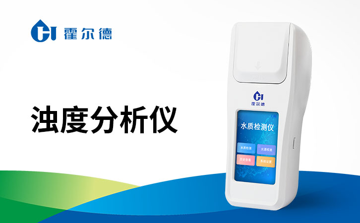浊度分析仪
