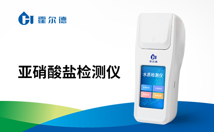 亚硝酸盐检测仪