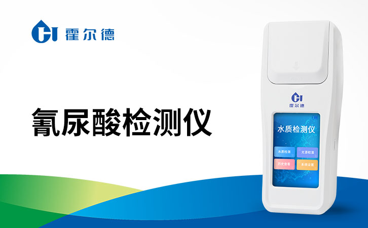 氰尿酸检测仪