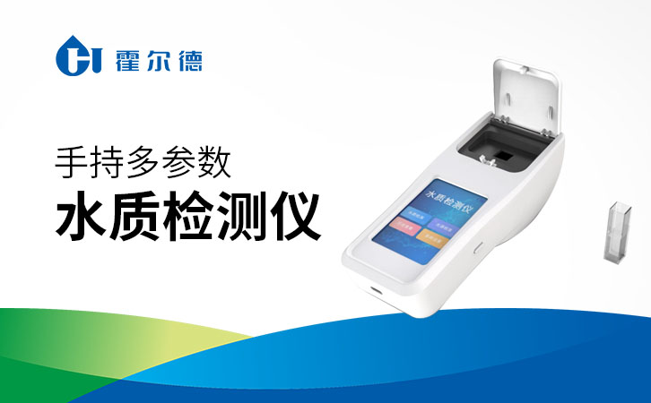 手持多参数水质检测仪