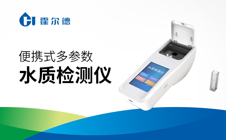 便携式多参数水质检测仪