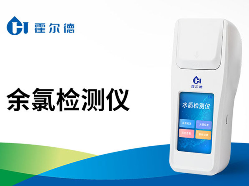 水质检测余氯标准