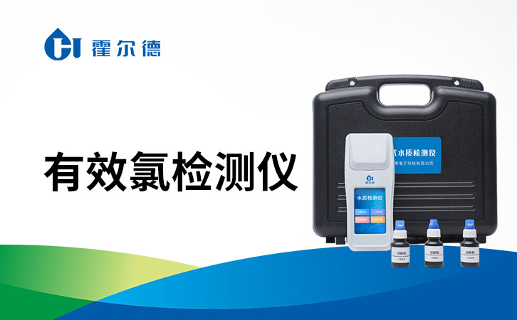 有效氯检测仪