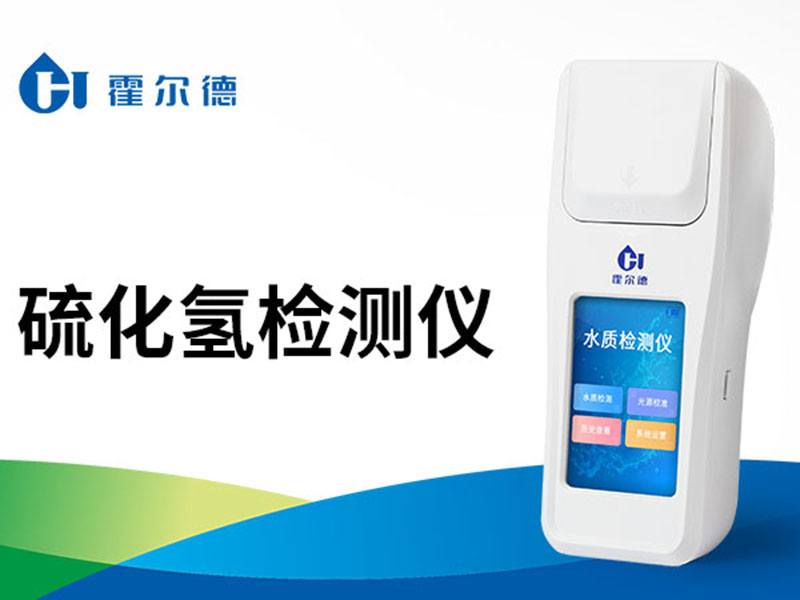 水质硫化氢检测方法