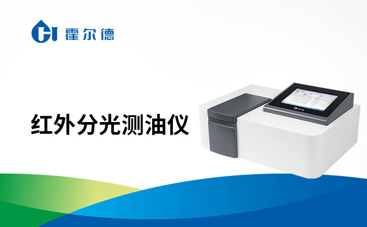 红外分光测油仪