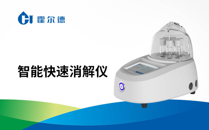 智能快速消解仪