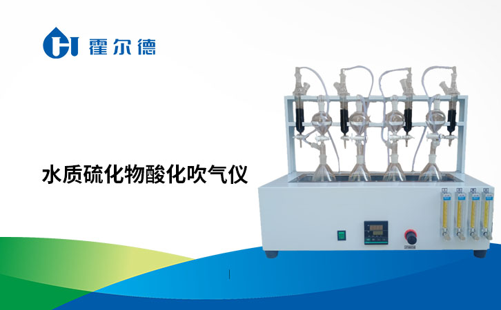 水质硫化物酸化吹气仪