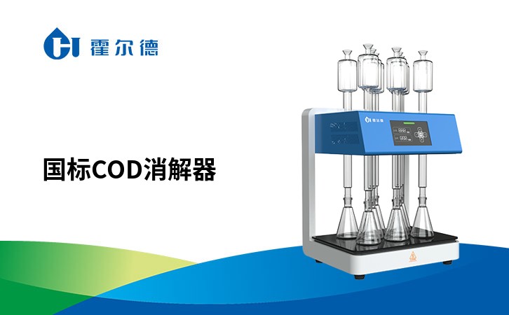 国标cod消解器
