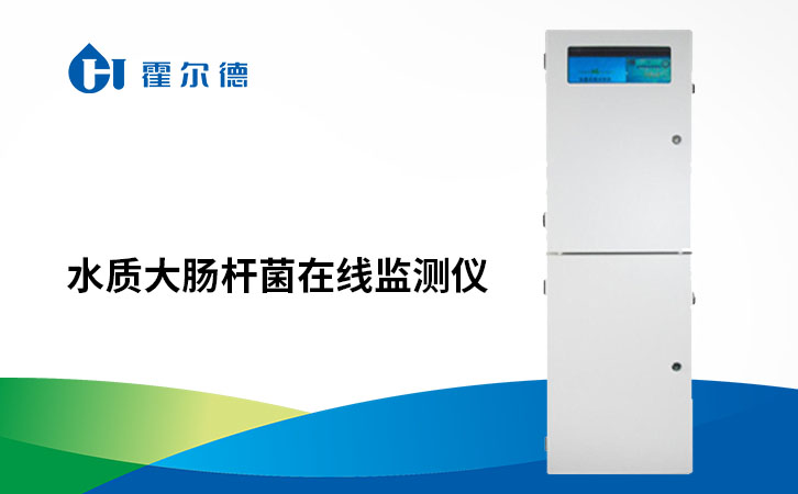 水质大肠杆菌在线监测仪
