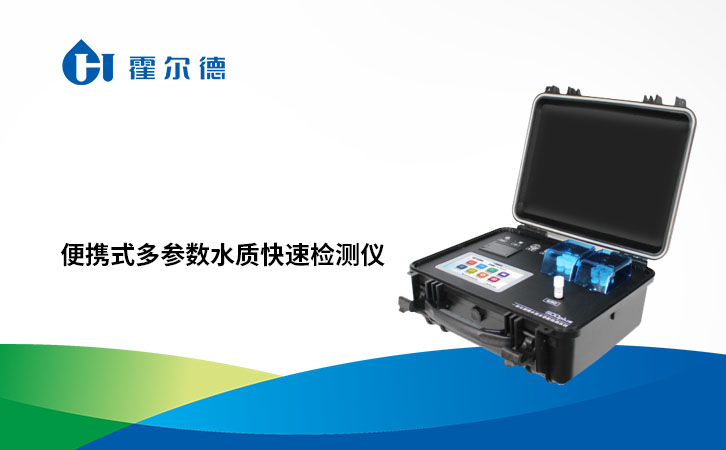 便携式多参数水质快速检测仪