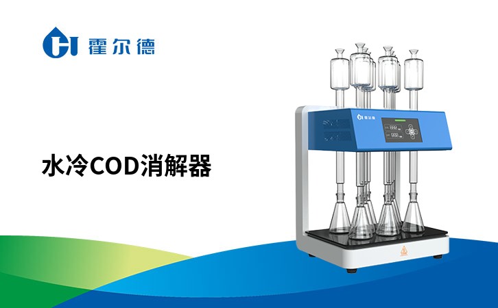 水冷cod消解器