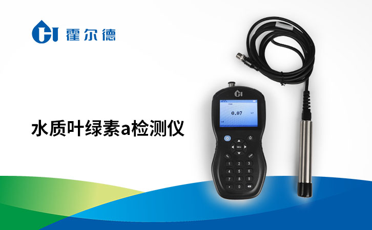 水质叶绿素a检测仪