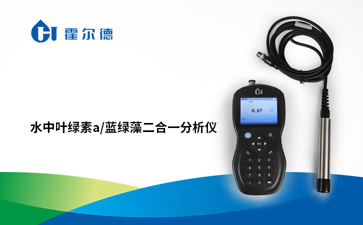 水中叶绿素a/蓝绿藻二合一分析仪