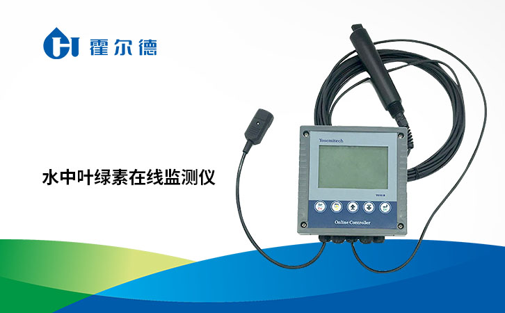 水中叶绿素在线监测仪