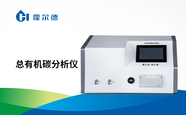 总有机碳分析仪