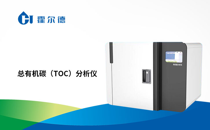 总有机碳（toc）分析仪