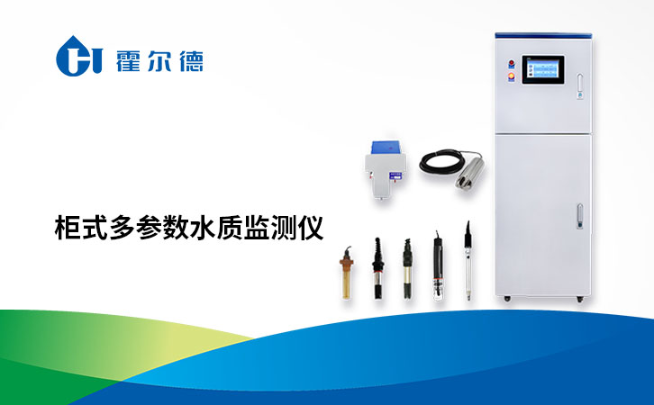 柜式多参数水质监测仪