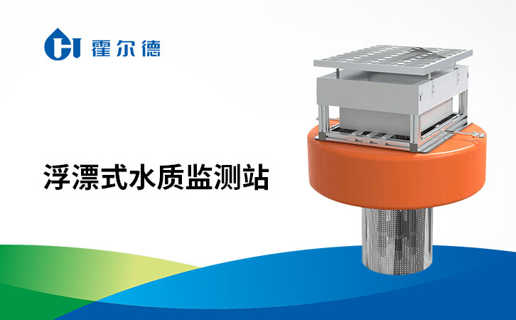 浮漂式水质监测站应用行业及优势