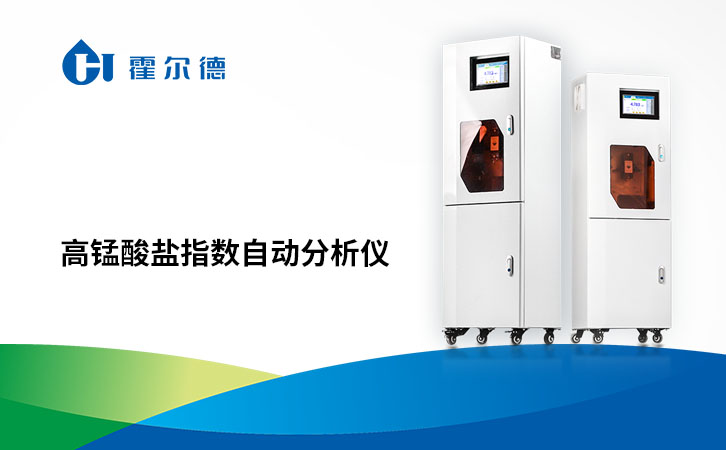 高锰酸盐指数自动分析仪