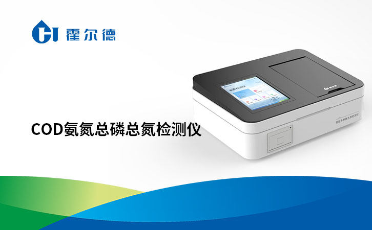cod氨氮总磷总氮检测仪技术参数